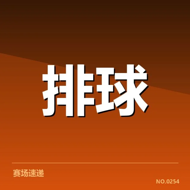 最新确认的中国女排参赛阵容