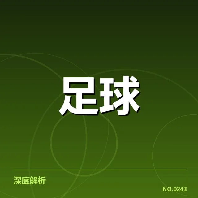 中甲俱乐部财政困境：资金运转稳定性如何保障