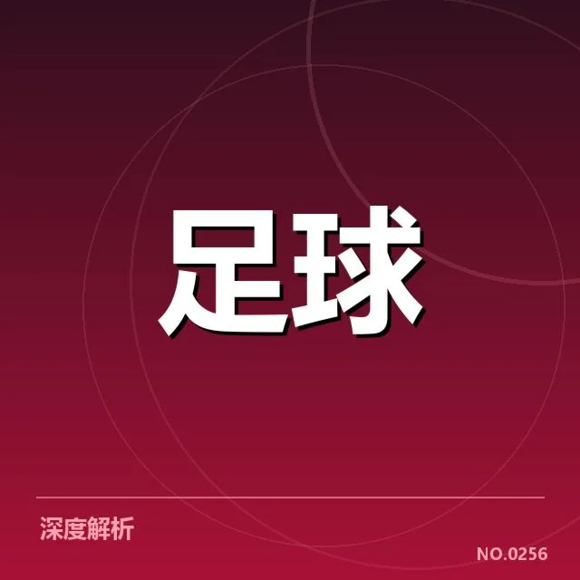 帕尔梅拉斯历史交锋：巴西豪门实力差异如何体现