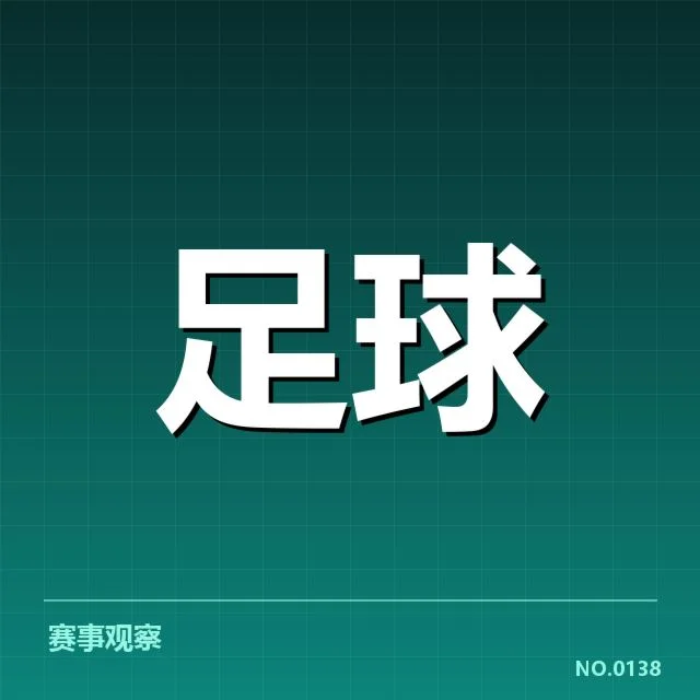 德甲对阵形势:球队竞争实力存疑问
