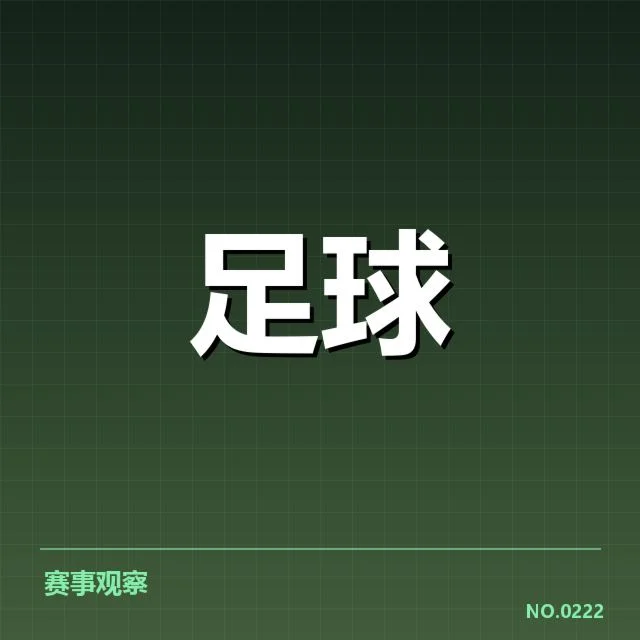 核心球员与确认赛程数据