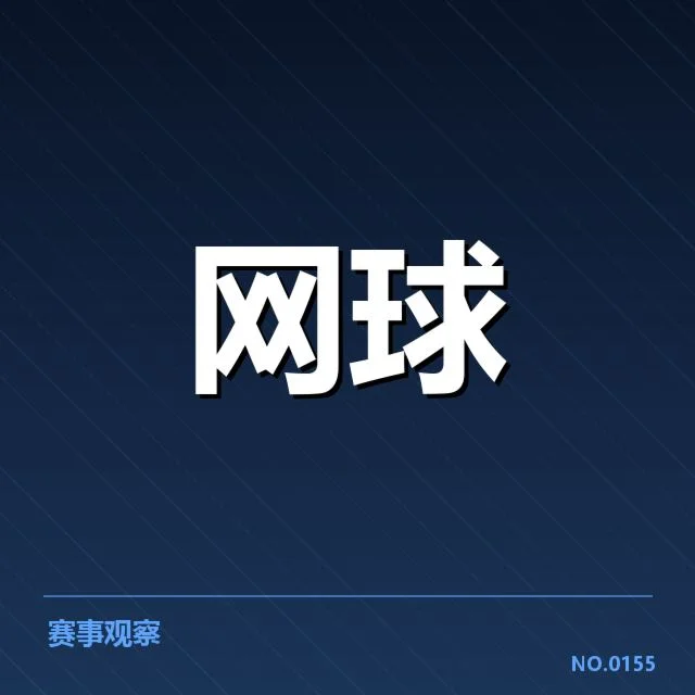 罗杰斯杯:网前截击技术为何备受关注与质疑